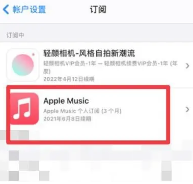 红毛镇apple维修店分享Apple Music怎么取消自动收费 