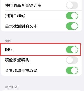 红毛镇苹果手机维修网点分享iPhone如何开启九宫格构图功能 