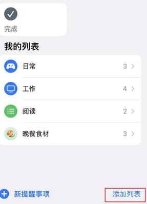 红毛镇苹果14维修店分享iPhone14如何设置主屏幕显示多个不同类型提醒事项 