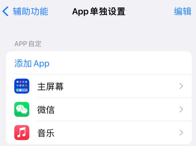 红毛镇苹果14服务点分享iPhone14如何单独设置App 