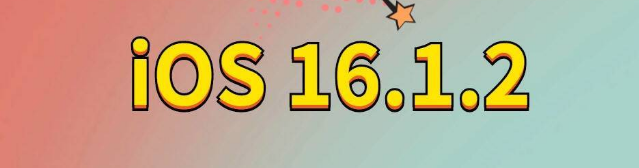 红毛镇苹果手机维修分享iOS 16.1.2正式版更新内容及升级方法 