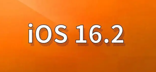 红毛镇苹果手机维修分享哪些机型建议升级到iOS 16.2版本 