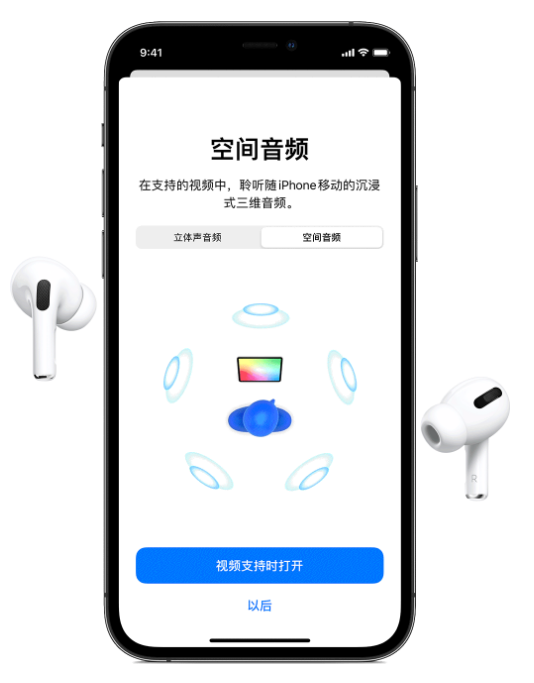 红毛镇苹果手机维修分享Airpods Pro空间音频功能有什么用 